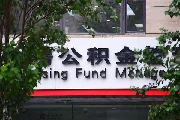 肇州公积金贷款房产解押（肇州公积金贷款房产解押需要多久）